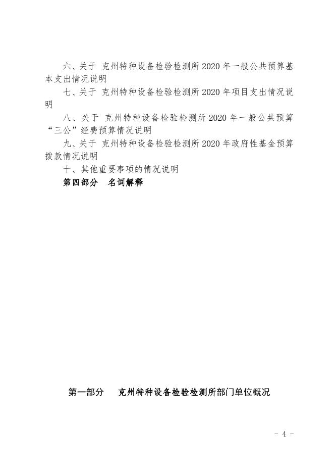 克孜勒苏柯尔克孜自治州特种设备检验检测所2020年部门预算公开.docx