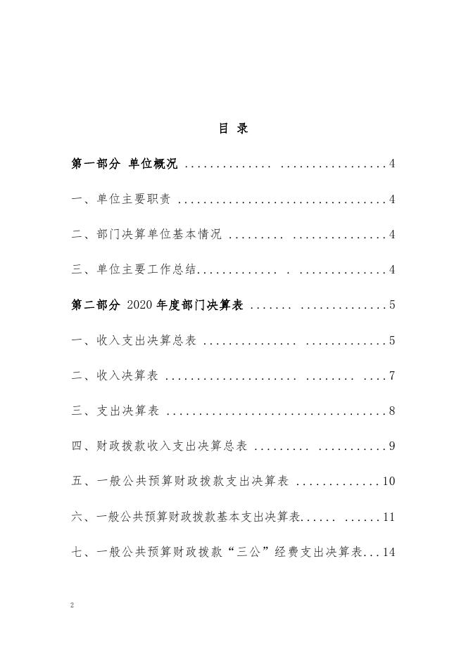2020 年度 福州高新区第一中心小学部门决算.pdf