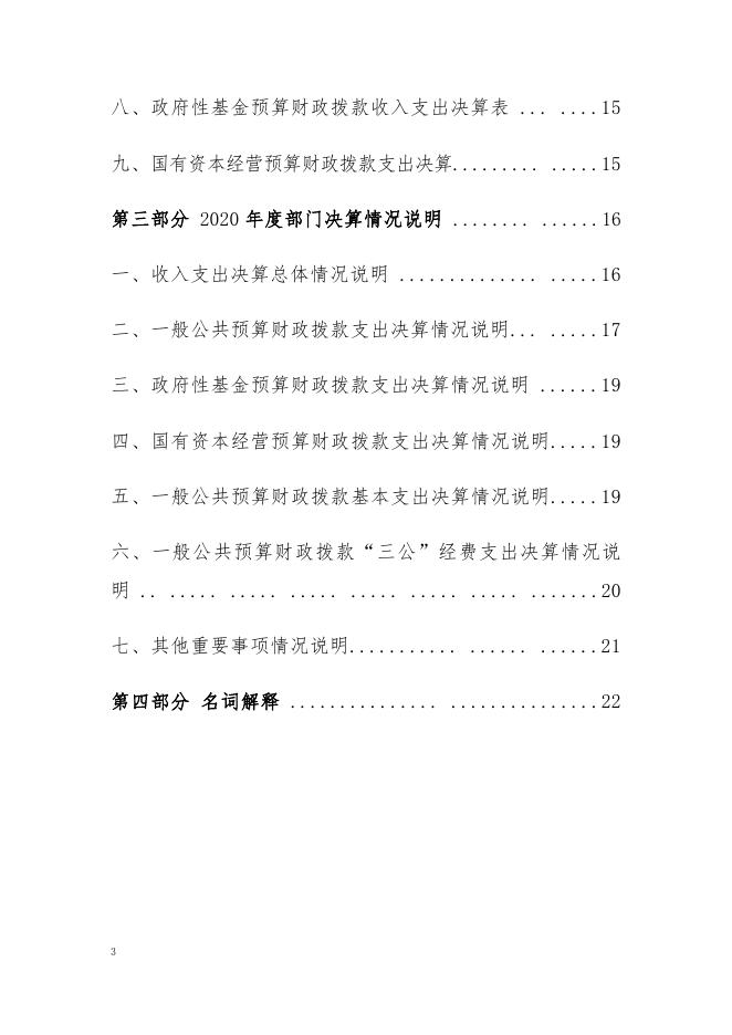 2020 年度 福州高新区第一中心小学部门决算.pdf