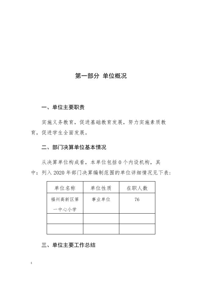 2020 年度 福州高新区第一中心小学部门决算.pdf