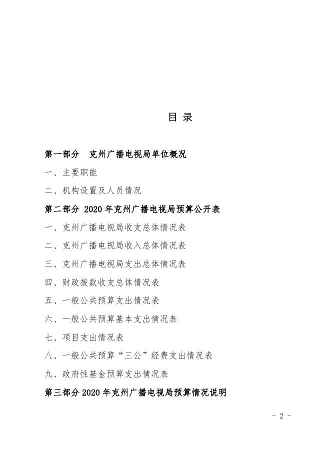 克孜勒苏柯尔克孜自治州广播电视局2020年预算公开.docx