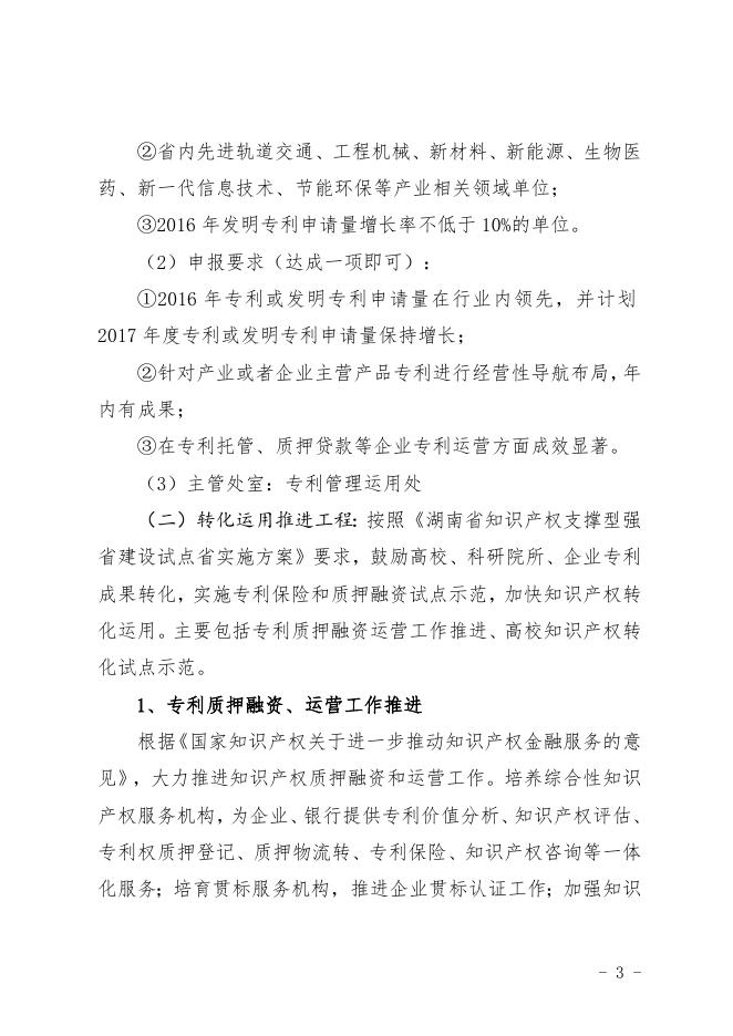 2017年度知识产权战略实施专项项目支持方向.doc