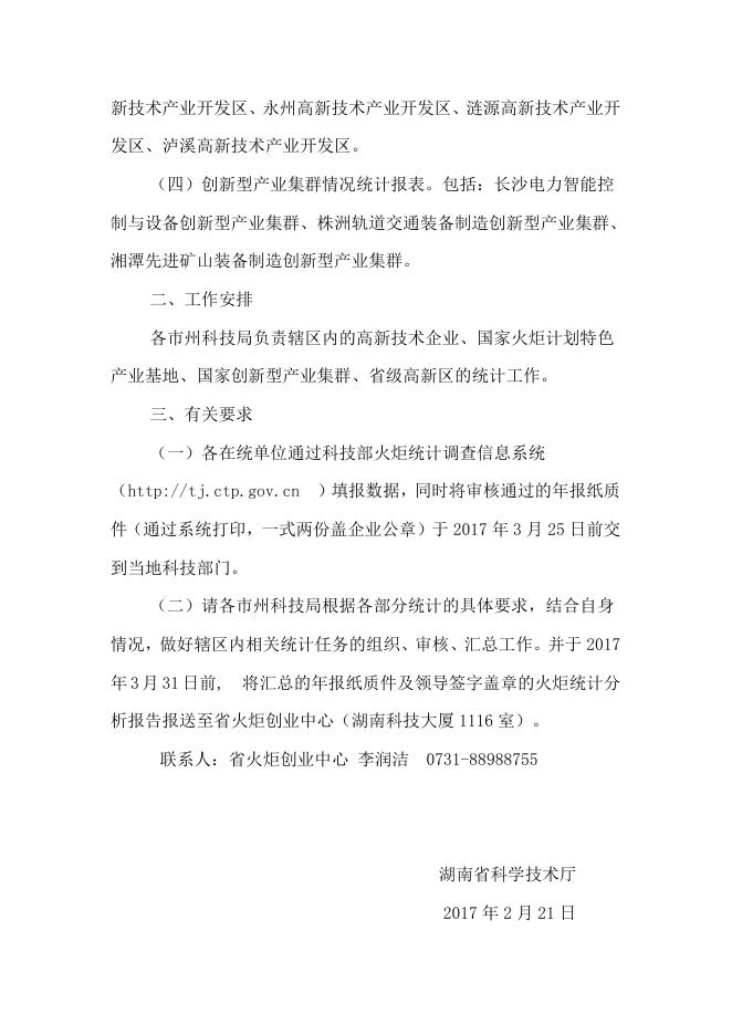 关于做好2016年度湖南省火炬统计调查工作的通知.doc
