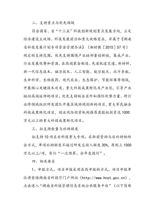 2、湖南省科技厅 湖南省财政厅关于2017年度湖南省科技重大专项项目申报的通知.doc