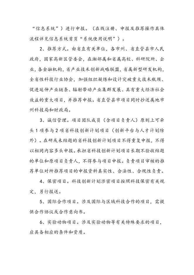 2、湖南省科技厅 湖南省财政厅关于2017年度湖南省科技重大专项项目申报的通知.doc