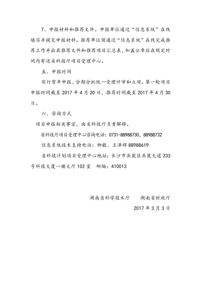 2、湖南省科技厅 湖南省财政厅关于2017年度湖南省科技重大专项项目申报的通知.doc