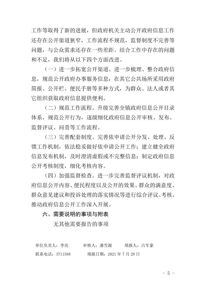 托里县庙尔沟镇政府信息公开工作2020年度报告.doc