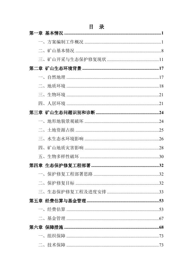 长兴生态修复方案（脱密稿）.pdf