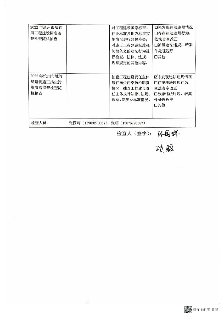 2022年沧州市根治拖欠农民工工作联合抽查市城管局抽查结果公示.pdf