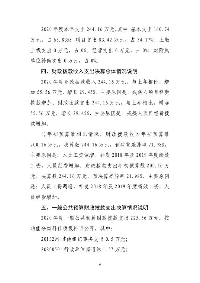 焉耆县残疾人联合会2020年度部门决算公开说明.pdf