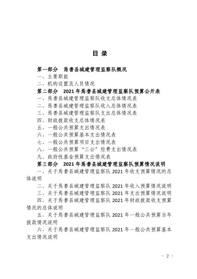 新疆巴州焉耆县城建管理监察队2021年部门预算公开.pdf