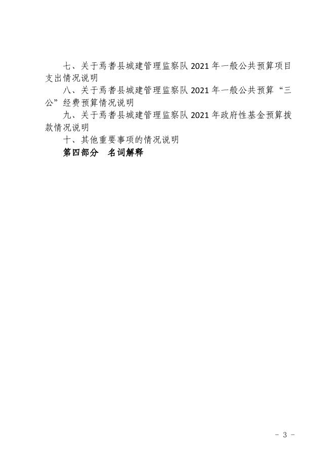 新疆巴州焉耆县城建管理监察队2021年部门预算公开.pdf