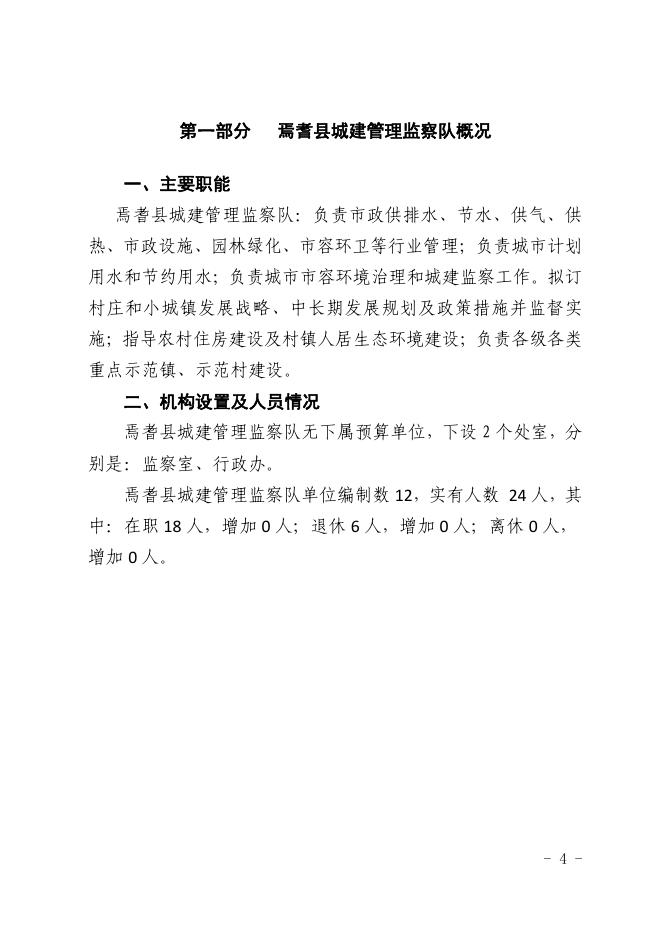 新疆巴州焉耆县城建管理监察队2021年部门预算公开.pdf