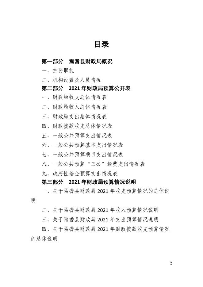 新疆巴州焉耆县财政局2021年部门预算公开.pdf