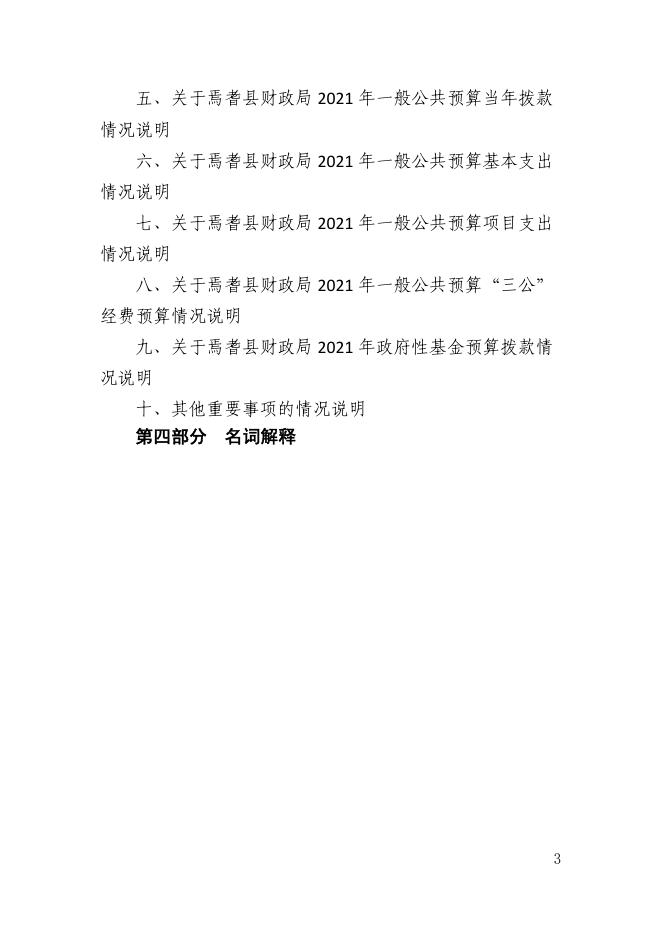 新疆巴州焉耆县财政局2021年部门预算公开.pdf