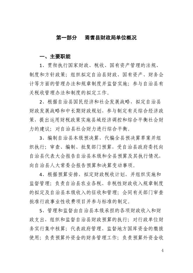 新疆巴州焉耆县财政局2021年部门预算公开.pdf