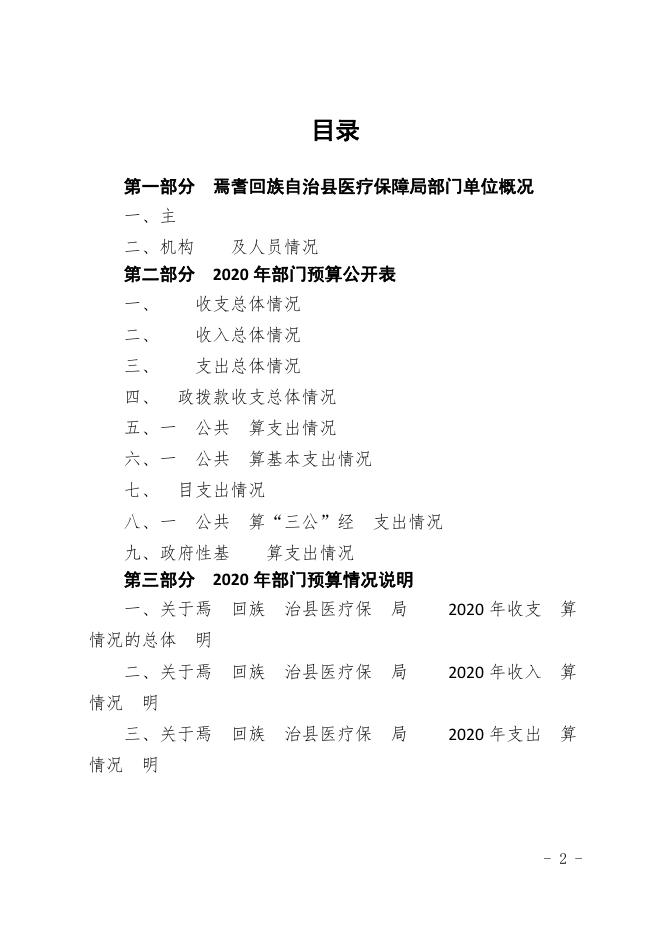 新疆巴州焉耆县医保局2020年部门预算公开.pdf