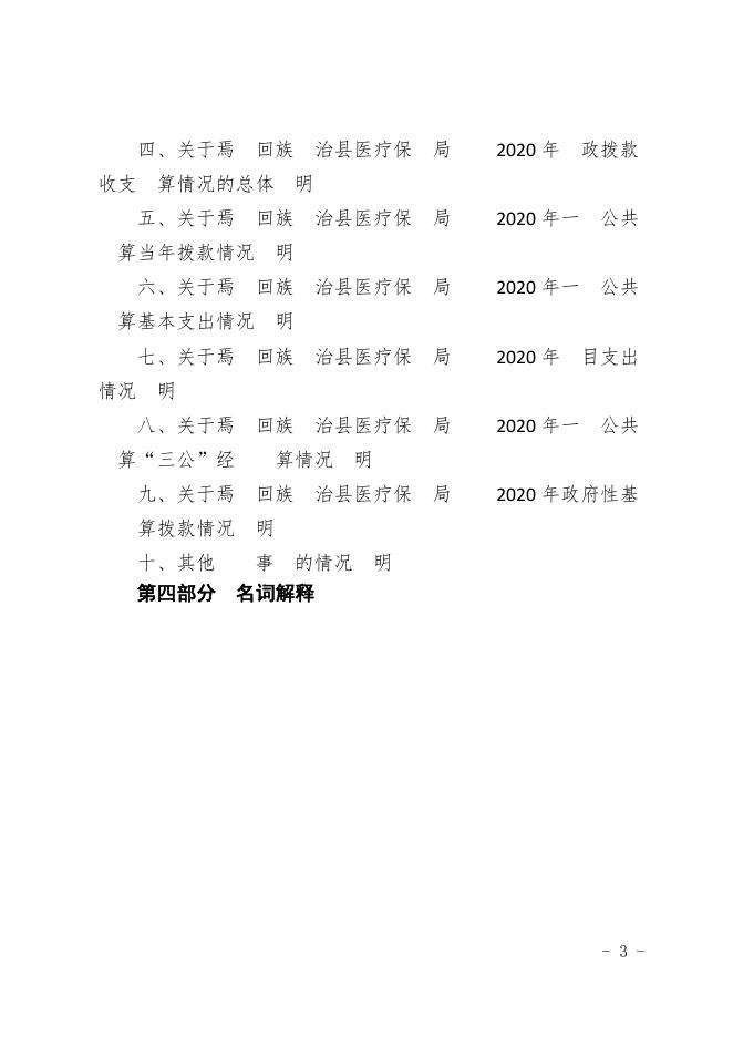 新疆巴州焉耆县医保局2020年部门预算公开.pdf