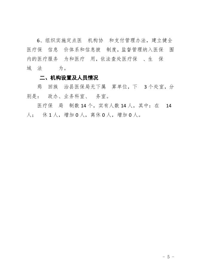 新疆巴州焉耆县医保局2020年部门预算公开.pdf