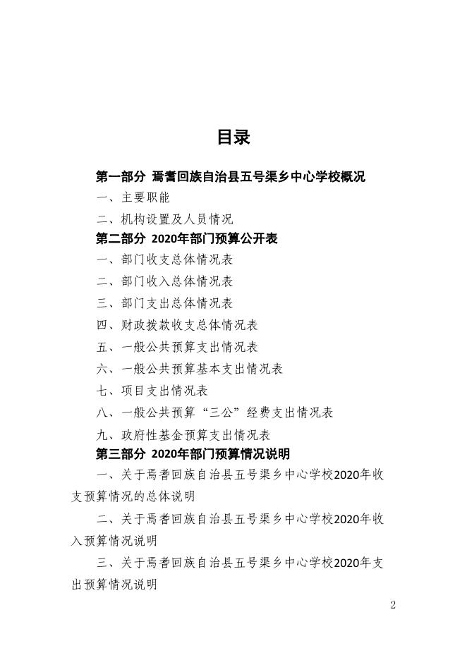 新疆巴州焉耆县五号渠乡中心学校2020年部门预算公开.pdf