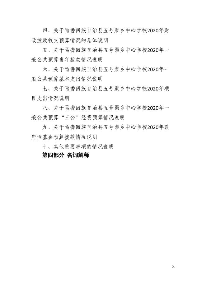 新疆巴州焉耆县五号渠乡中心学校2020年部门预算公开.pdf