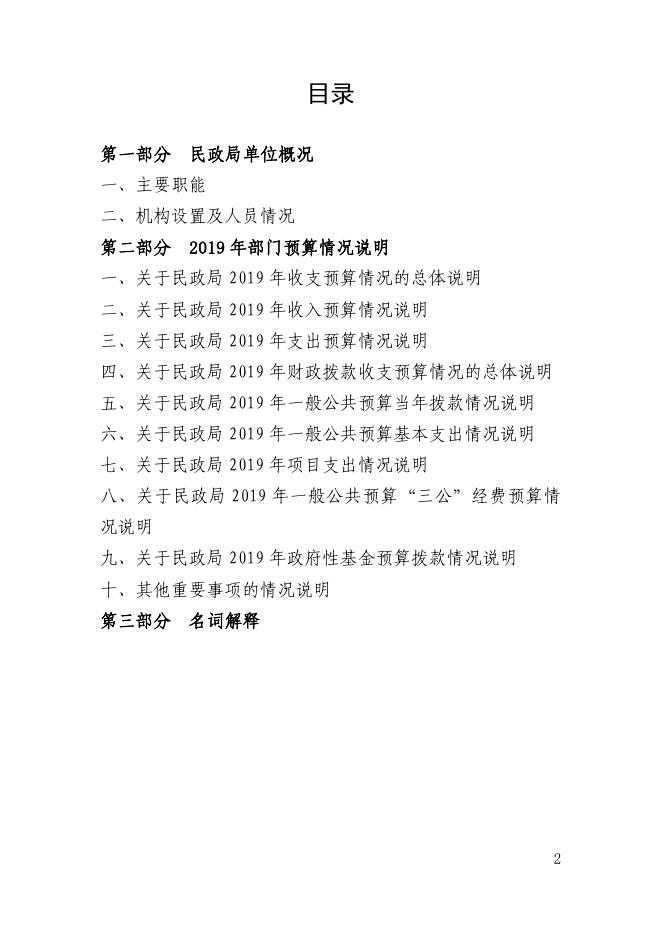 焉耆县民政局2019年部门预算公开说明及附表（涉改单位）.pdf
