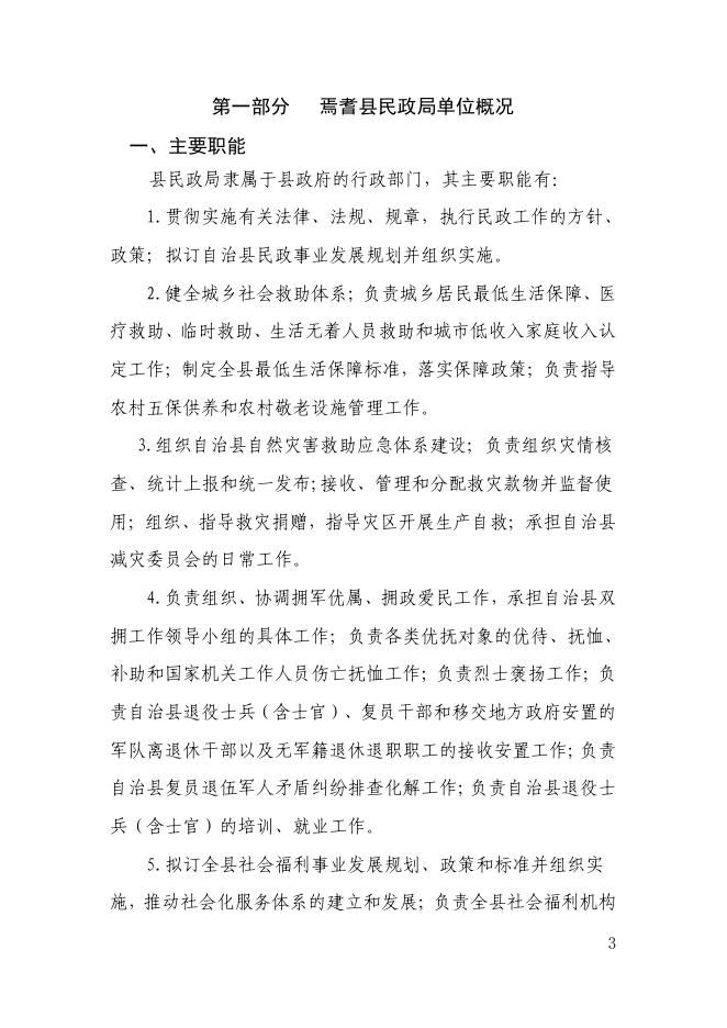 焉耆县民政局2019年部门预算公开说明及附表（涉改单位）.pdf