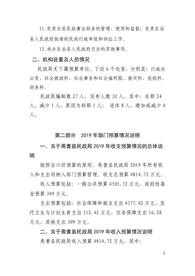 焉耆县民政局2019年部门预算公开说明及附表（涉改单位）.pdf