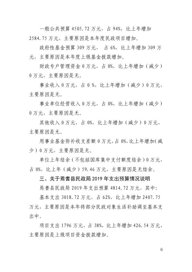 焉耆县民政局2019年部门预算公开说明及附表（涉改单位）.pdf