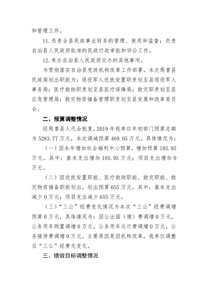 焉耆县民政局2019年部门预算公开说明及附表(涉改单位）.pdf