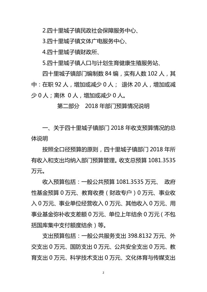 焉耆县四十里城子镇2018年部门预算公开.pdf