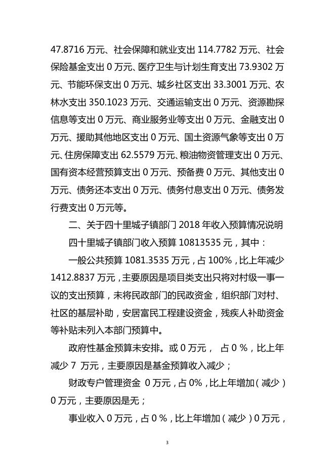 焉耆县四十里城子镇2018年部门预算公开.pdf
