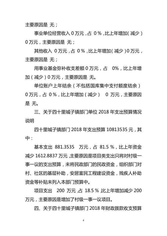 焉耆县四十里城子镇2018年部门预算公开.pdf