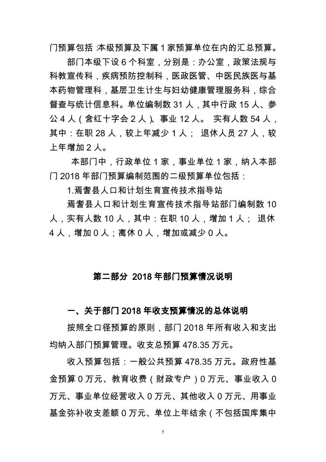 焉耆县卫计委2018年部门预算公开说明及附表.pdf