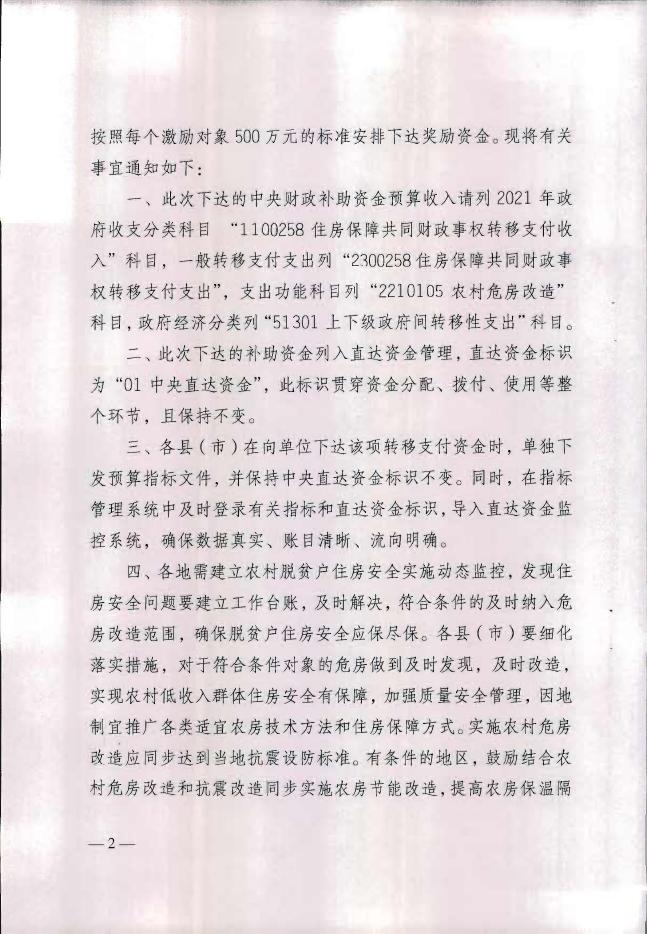 关于拨付2021年中央财政农村危房改造补助资金（第二批）预算的通知.pdf