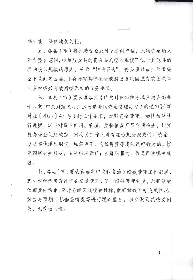 关于拨付2021年中央财政农村危房改造补助资金（第二批）预算的通知.pdf