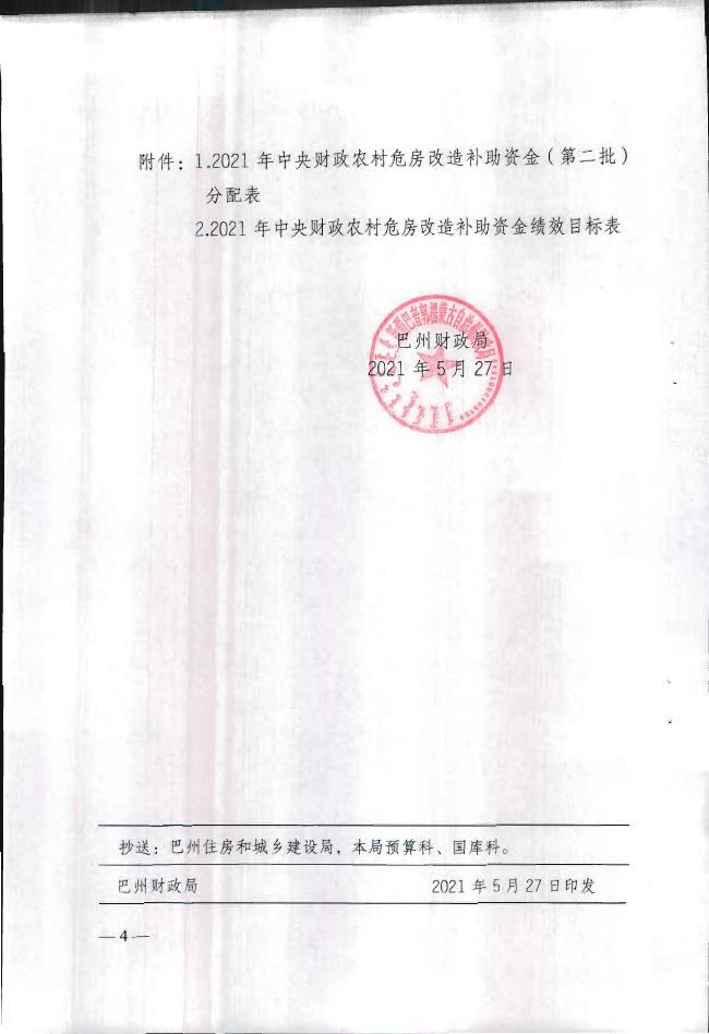 关于拨付2021年中央财政农村危房改造补助资金（第二批）预算的通知.pdf