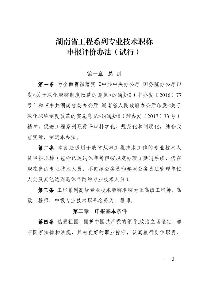 附件10：工程系列职称申报评价办法（湘职改办〔2018〕25号） (1) (2).pdf