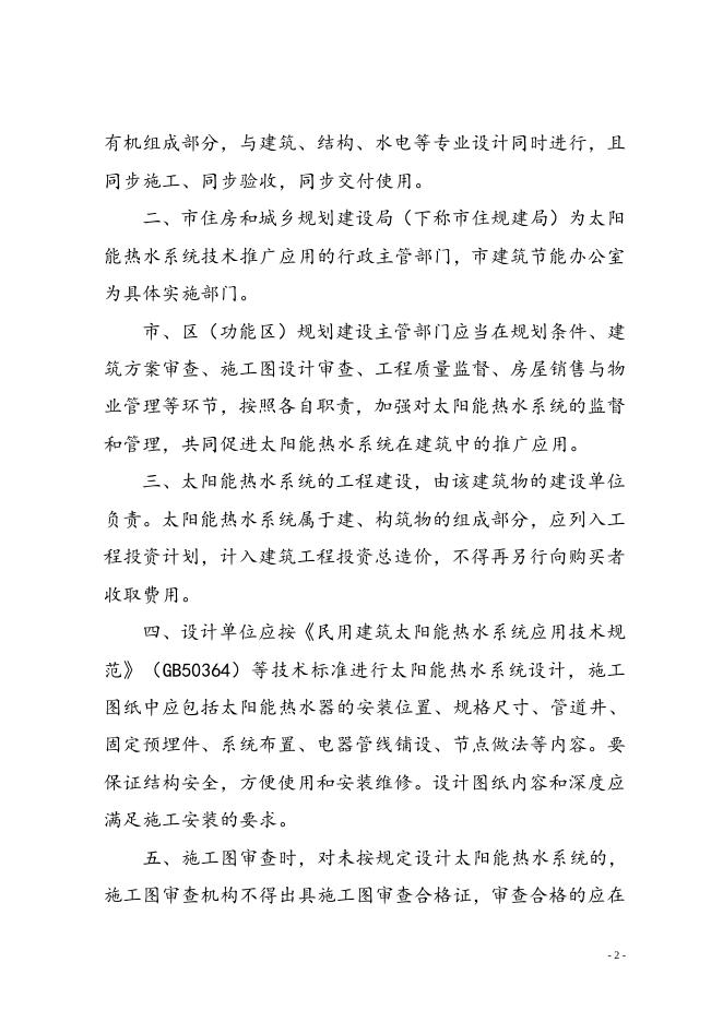 关于推进太阳能热水系统与建筑一体化技术应用的通知.doc