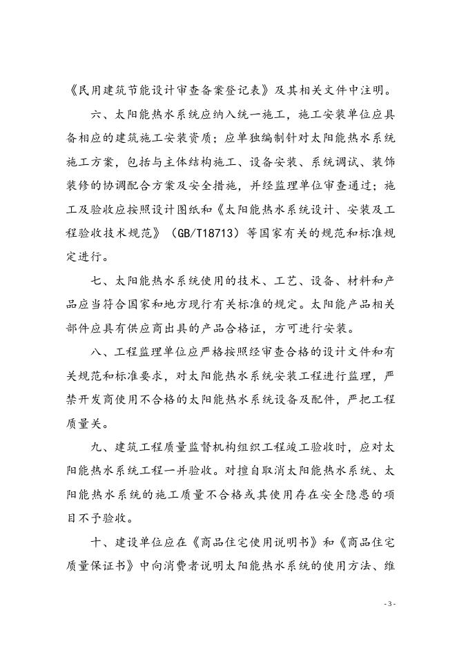 关于推进太阳能热水系统与建筑一体化技术应用的通知.doc