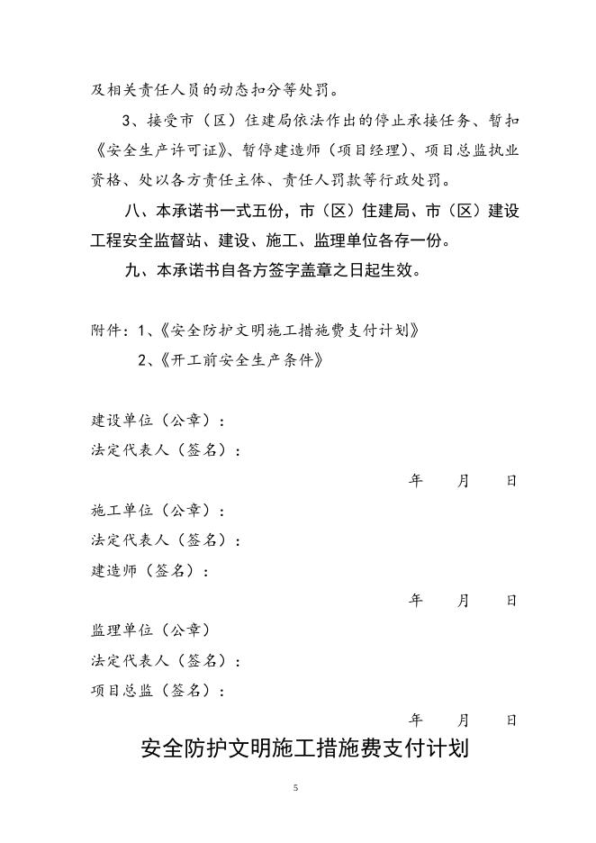 建设工程安全生产文明施工目标管理责任承诺书.doc