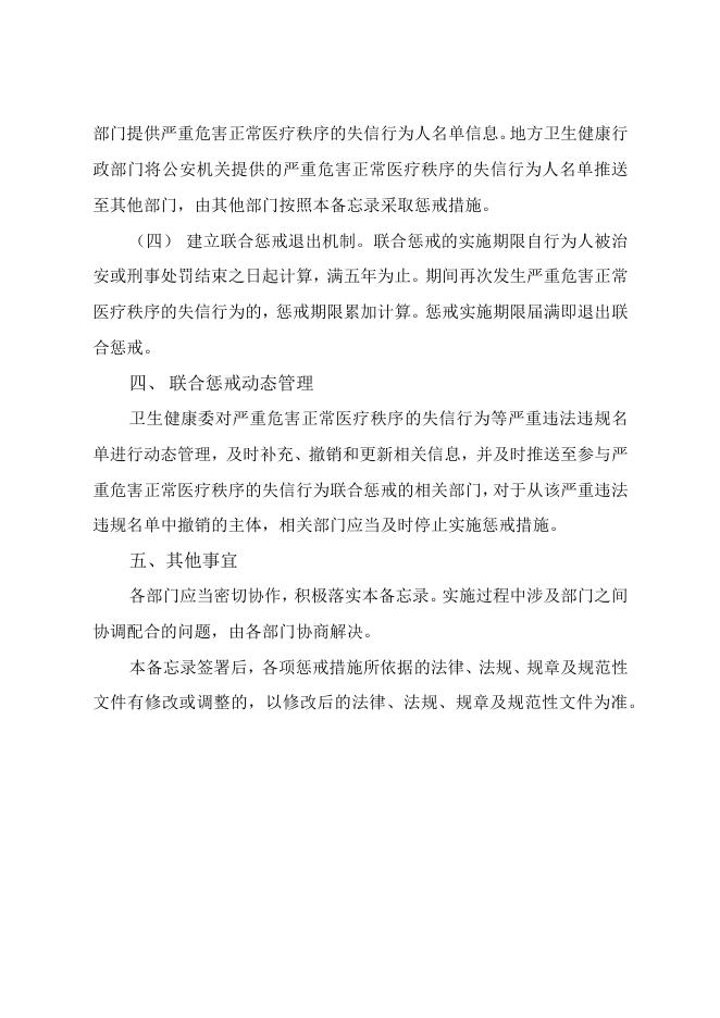 关于对严重危害正常医疗秩序的失信行为责任人实施联合惩戒合作备忘录.docx