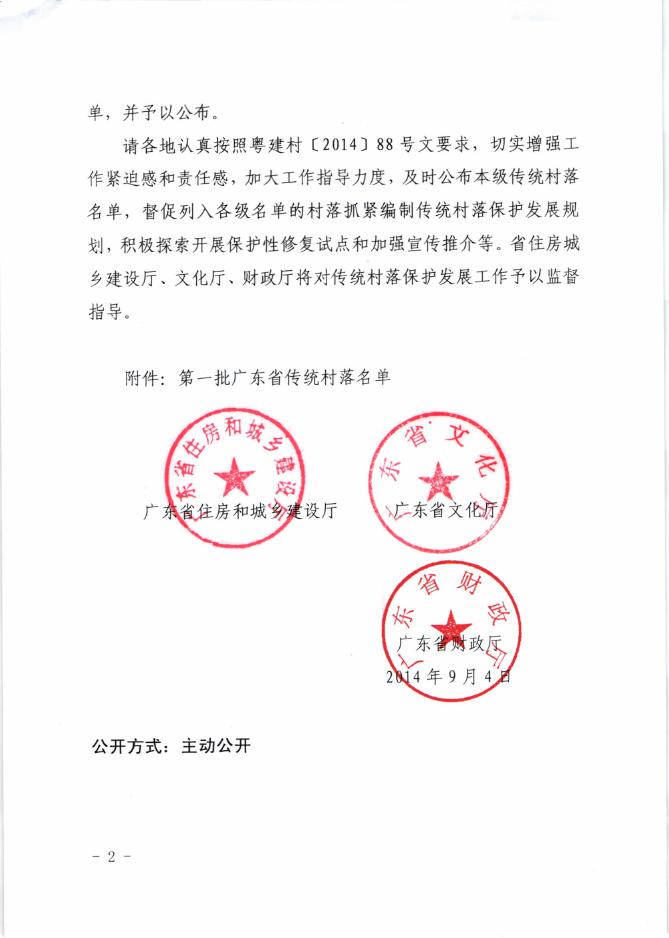 关于公布第一批广东省传统村落名单.pdf