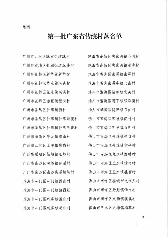 关于公布第一批广东省传统村落名单.pdf