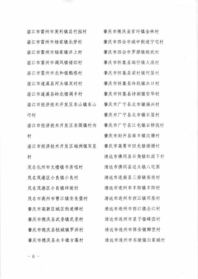 关于公布第一批广东省传统村落名单.pdf