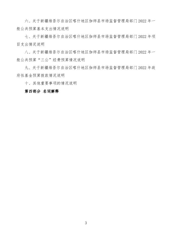 2022年度新疆维吾尔自治区喀什地区伽师县市场监督管理局预算公开.pdf