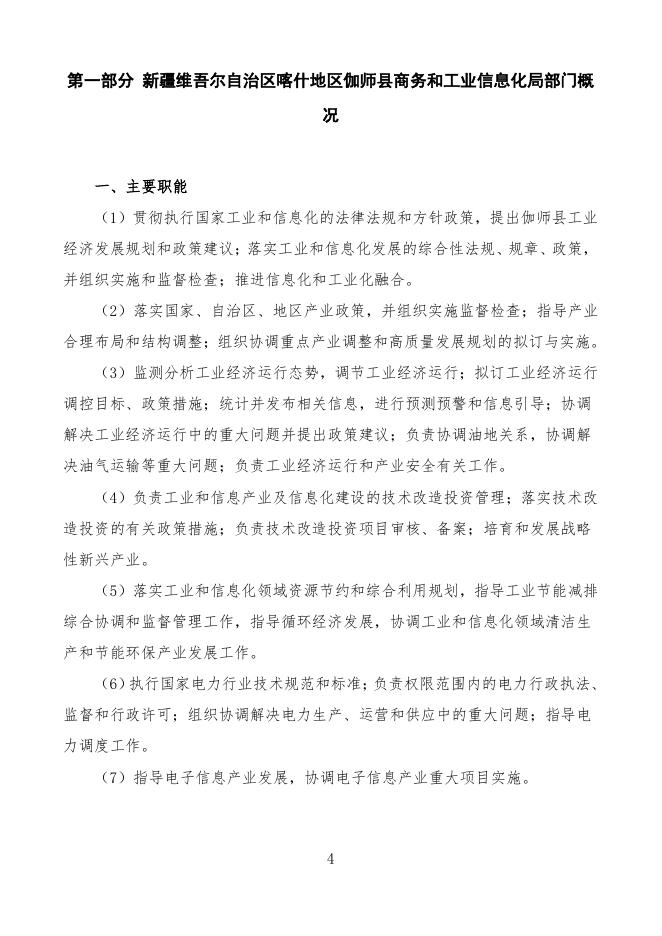 2022年度新疆维吾尔自治区喀什地区伽师县商务和工业信息化局预算公开.pdf