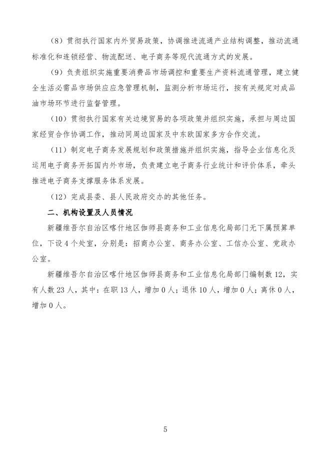 2022年度新疆维吾尔自治区喀什地区伽师县商务和工业信息化局预算公开.pdf