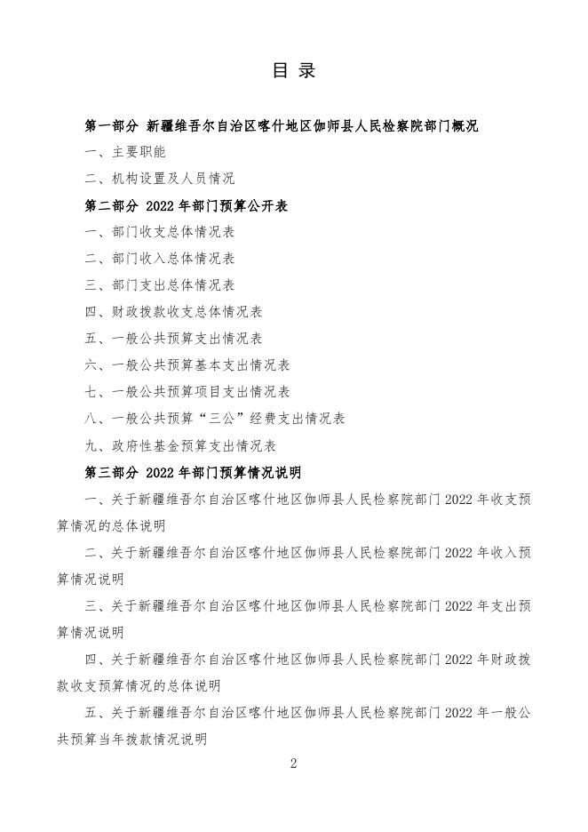 2022年度新疆维吾尔自治区喀什地区伽师县人民检察院预算公开.pdf