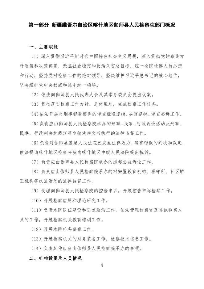 2022年度新疆维吾尔自治区喀什地区伽师县人民检察院预算公开.pdf